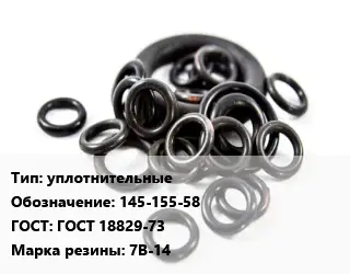 Кольцо РТИ уплотнительные 145-155-58 ГОСТ: ГОСТ 18829-73 7В-14